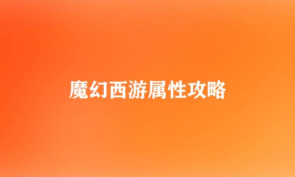 魔幻西游属性攻略
