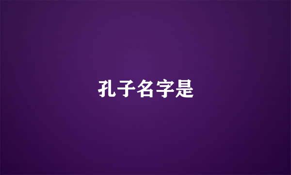 孔子名字是