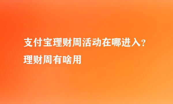 支付宝理财周活动在哪进入？理财周有啥用