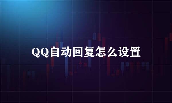 QQ自动回复怎么设置