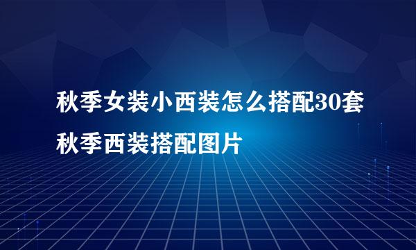 秋季女装小西装怎么搭配30套秋季西装搭配图片