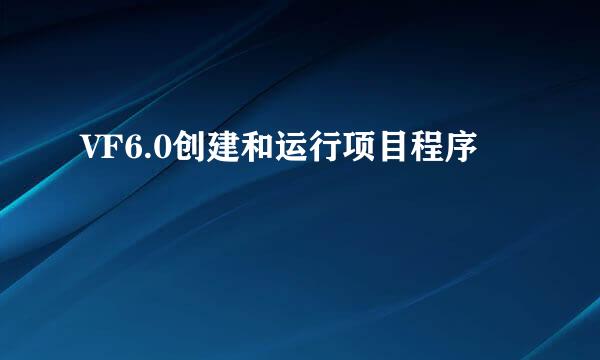 VF6.0创建和运行项目程序
