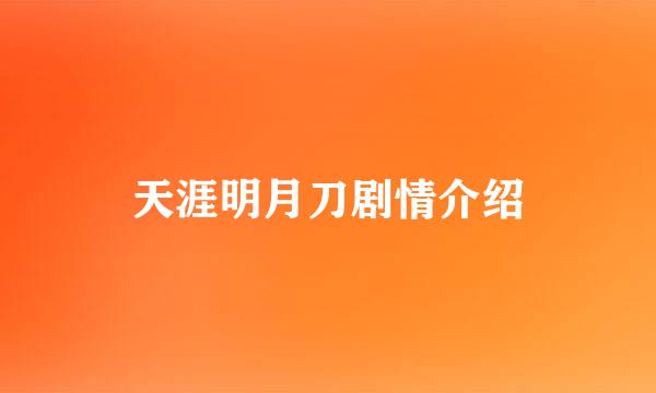 天涯明月刀剧情介绍