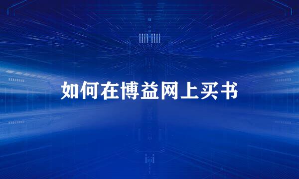 如何在博益网上买书