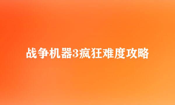 战争机器3疯狂难度攻略