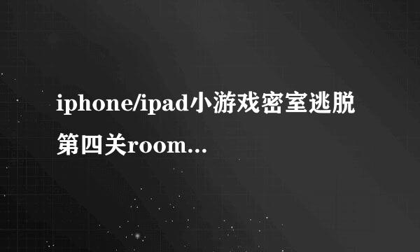 iphone/ipad小游戏密室逃脱第四关room1通关攻略