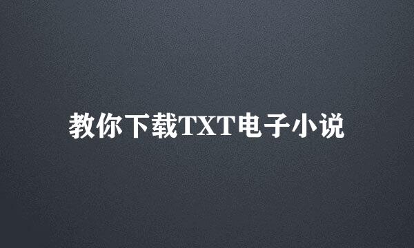 教你下载TXT电子小说