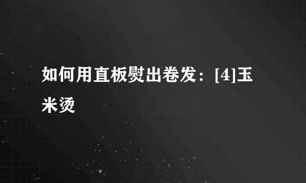 如何用直板熨出卷发：[4]玉米烫