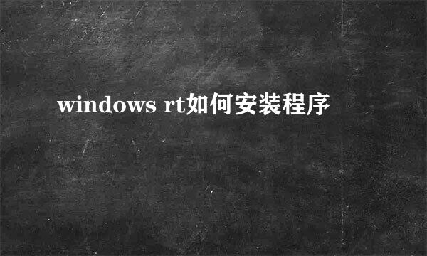 windows rt如何安装程序