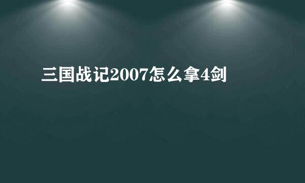 三国战记2007怎么拿4剑