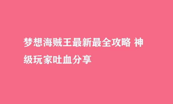 梦想海贼王最新最全攻略 神级玩家吐血分享