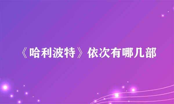 《哈利波特》依次有哪几部