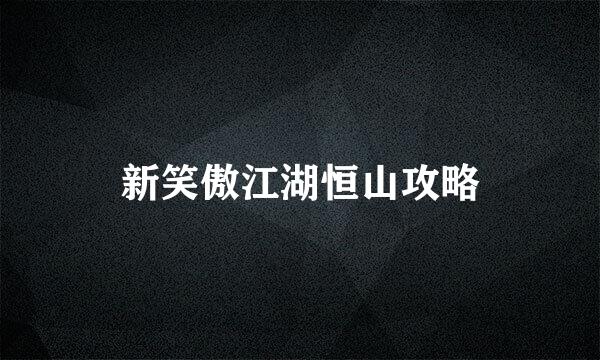 新笑傲江湖恒山攻略