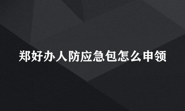 郑好办人防应急包怎么申领