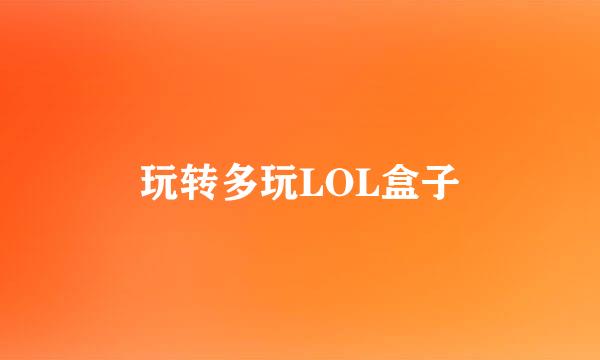 玩转多玩LOL盒子
