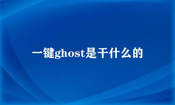 一键ghost是干什么的