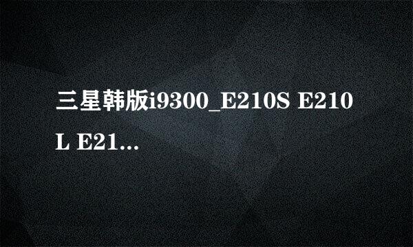 三星韩版i9300_E210S E210L E210K救砖通用教程
