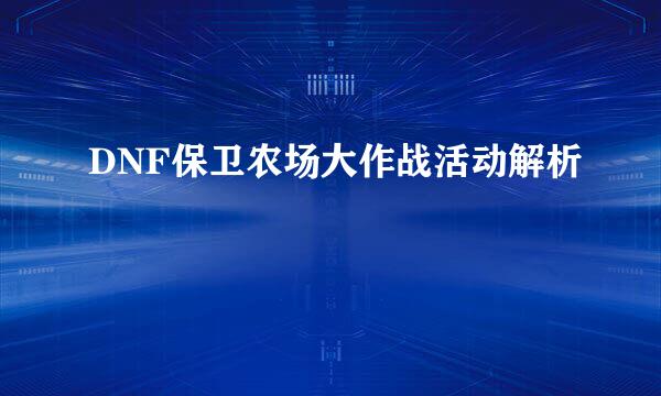 DNF保卫农场大作战活动解析