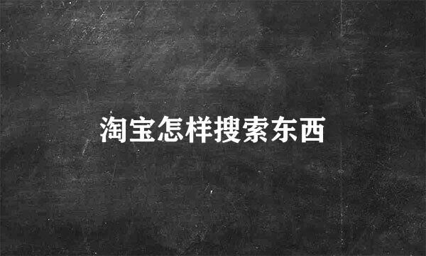 淘宝怎样搜索东西
