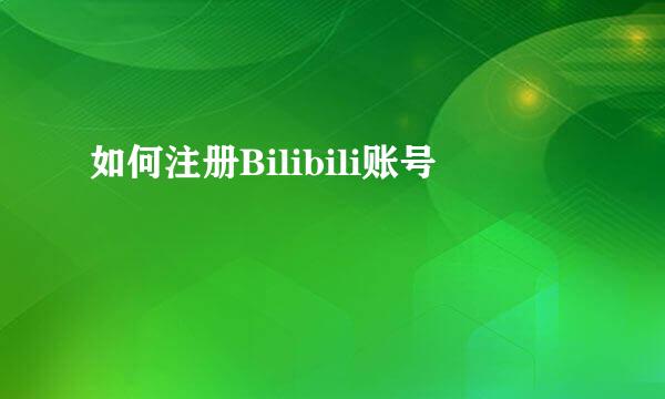 如何注册Bilibili账号
