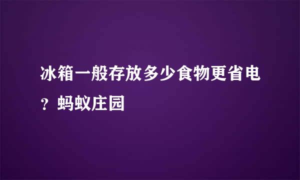 冰箱一般存放多少食物更省电?蚂蚁庄园