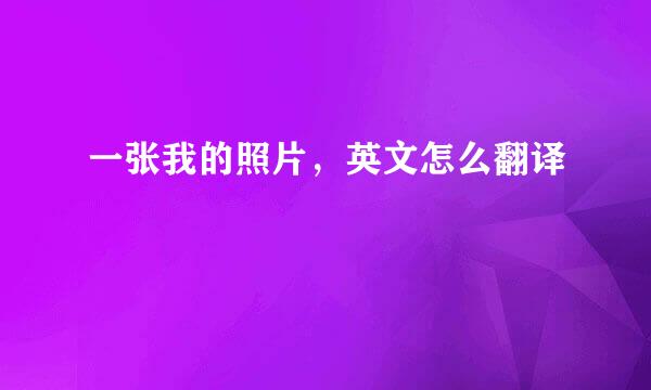 一张我的照片，英文怎么翻译
