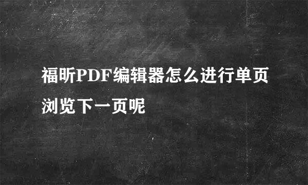 福昕PDF编辑器怎么进行单页浏览下一页呢