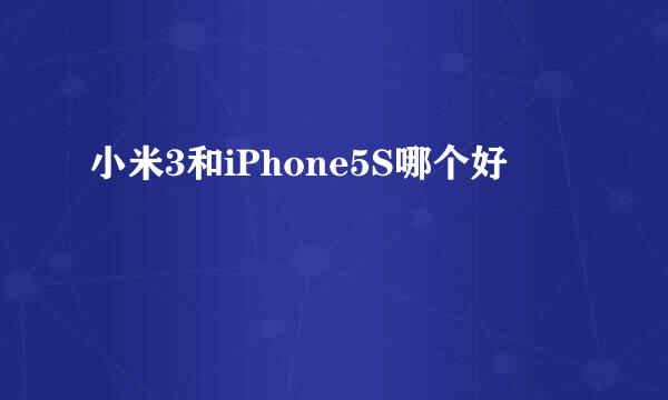 小米3和iPhone5S哪个好