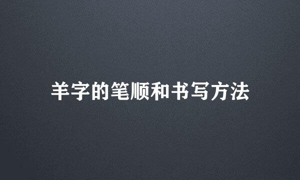 羊字的笔顺和书写方法