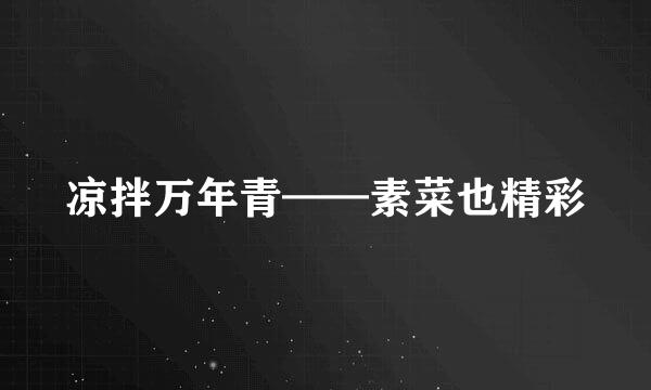 凉拌万年青——素菜也精彩