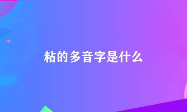 粘的多音字是什么