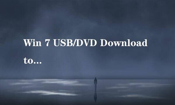 Win 7 USB/DVD Download tool 下载及安装教程