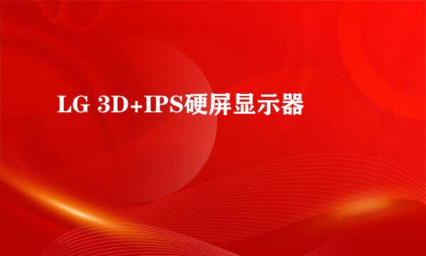 LG 3D+IPS硬屏显示器
