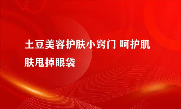 土豆美容护肤小窍门 呵护肌肤甩掉眼袋