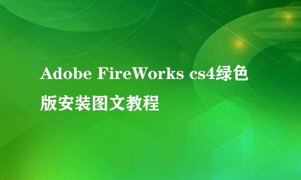Adobe FireWorks cs4绿色版安装图文教程