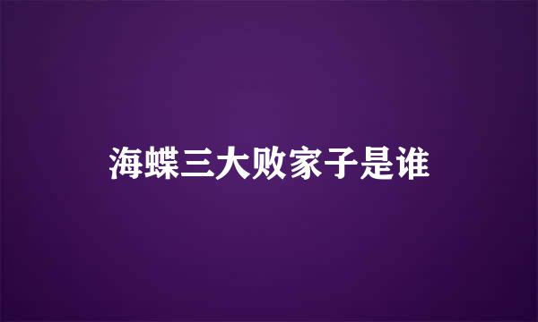 海蝶三大败家子是谁
