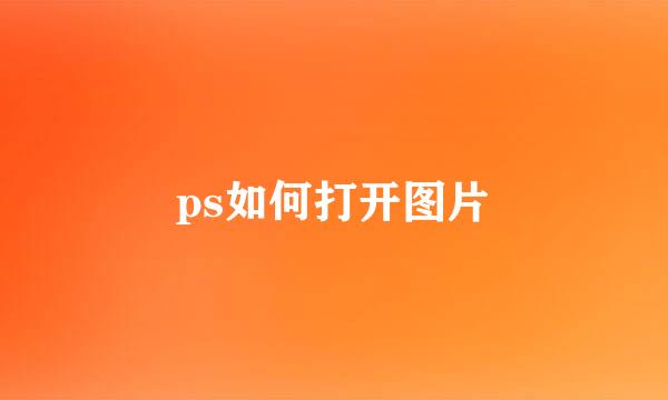 ps如何打开图片