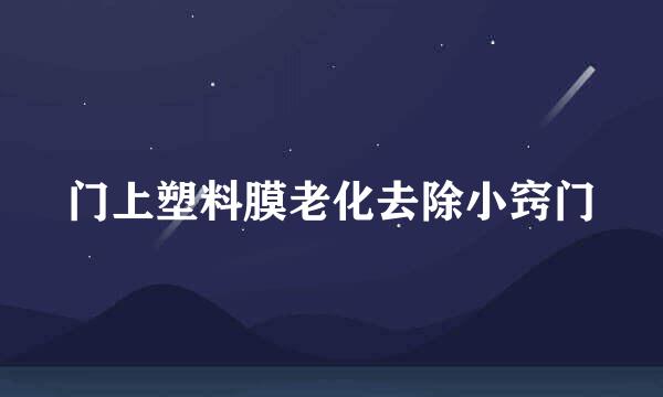 门上塑料膜老化去除小窍门
