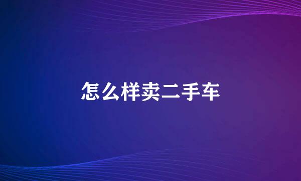 怎么样卖二手车