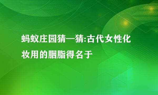 蚂蚁庄园猜—猜:古代女性化妆用的胭脂得名于