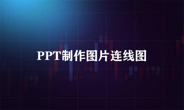 PPT制作图片连线图