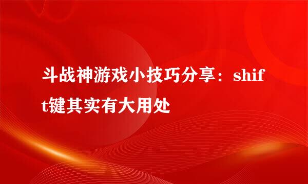 斗战神游戏小技巧分享：shift键其实有大用处