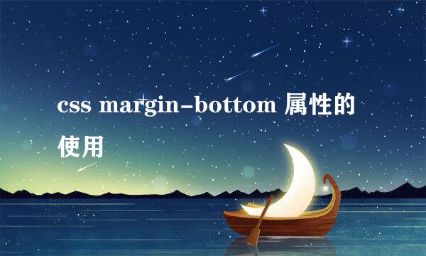 css margin-bottom 属性的使用