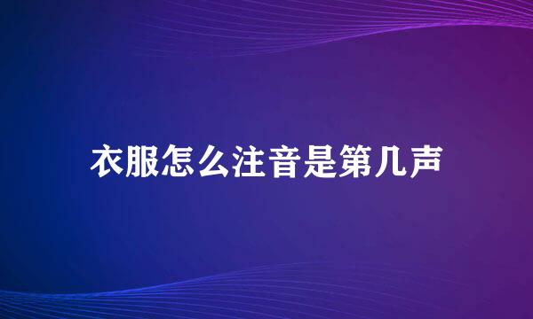 衣服怎么注音是第几声