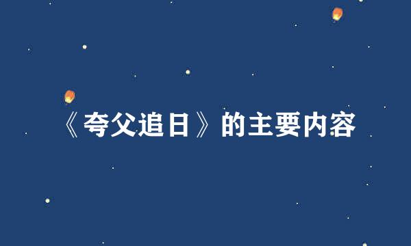 《夸父追日》的主要内容