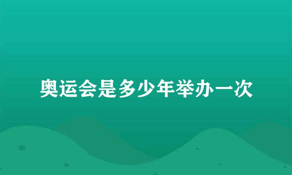 奥运会是多少年举办一次