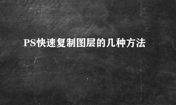 PS快速复制图层的几种方法