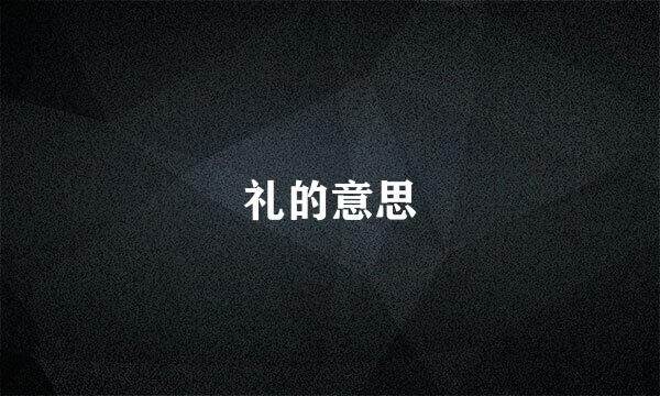礼的意思