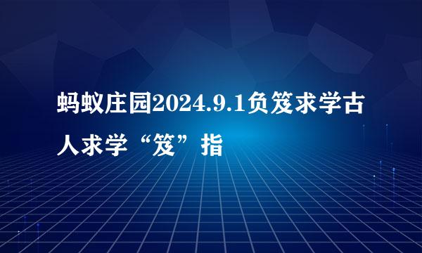 蚂蚁庄园2024.9.1负笈求学古人求学“笈”指