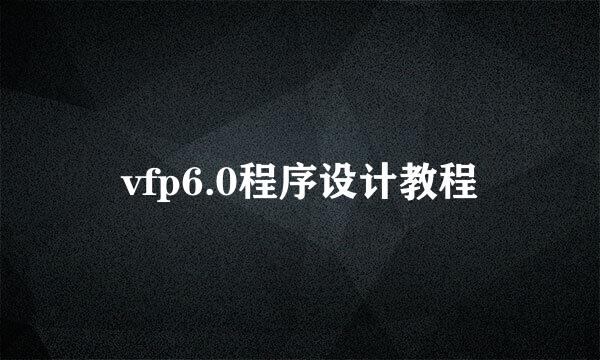 vfp6.0程序设计教程